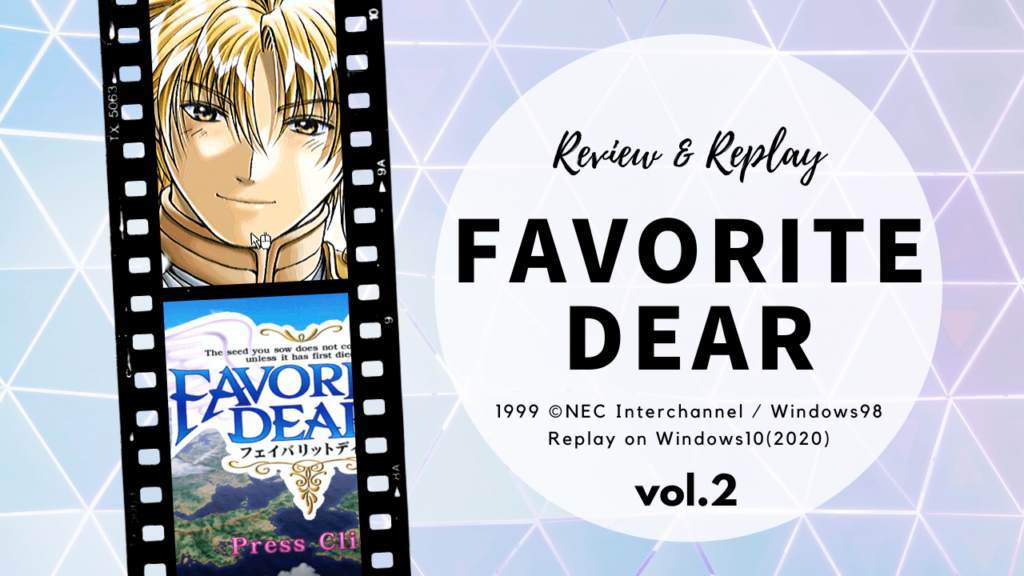 【感想】Favorite Dear 円環の物語 再プレイ vol.2