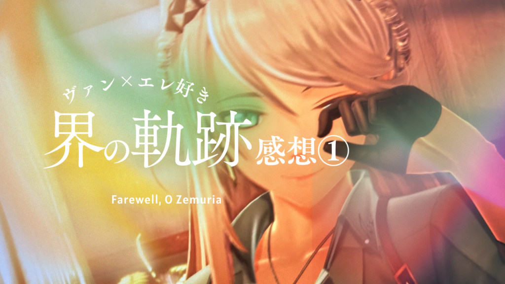 ヴァンエレ好きの「界の軌跡」感想①